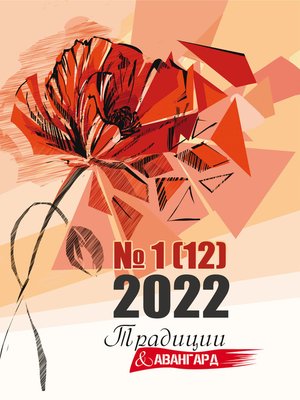 cover image of Традиции & Авангард. №1 (12) 2022 г.